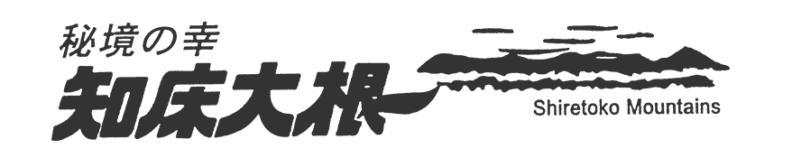 知床大根ファーム